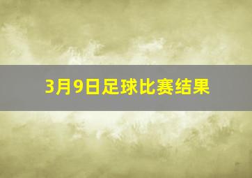 3月9日足球比赛结果