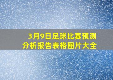 3月9日足球比赛预测分析报告表格图片大全