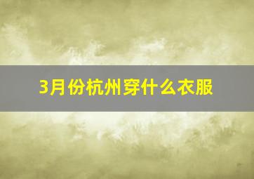 3月份杭州穿什么衣服