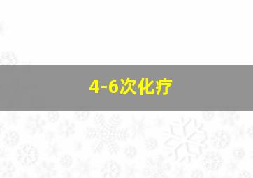 4-6次化疗