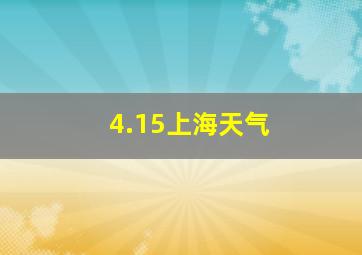 4.15上海天气