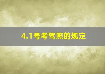 4.1号考驾照的规定