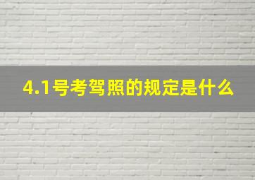 4.1号考驾照的规定是什么