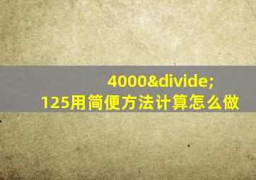 4000÷125用简便方法计算怎么做