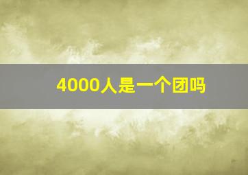 4000人是一个团吗