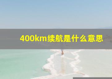 400km续航是什么意思