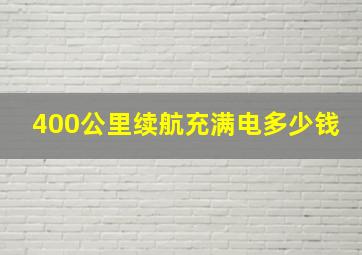 400公里续航充满电多少钱