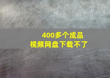 400多个成品视频网盘下载不了