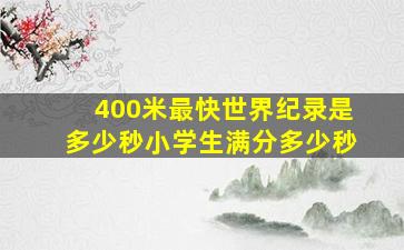 400米最快世界纪录是多少秒小学生满分多少秒