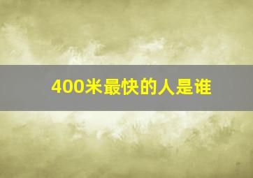 400米最快的人是谁