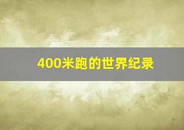 400米跑的世界纪录