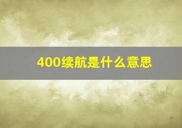 400续航是什么意思