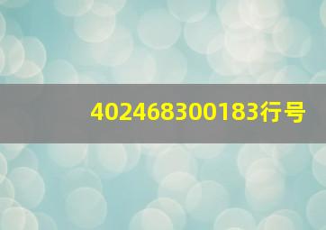 402468300183行号