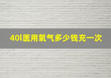 40l医用氧气多少钱充一次