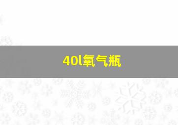 40l氧气瓶