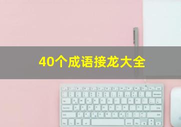 40个成语接龙大全