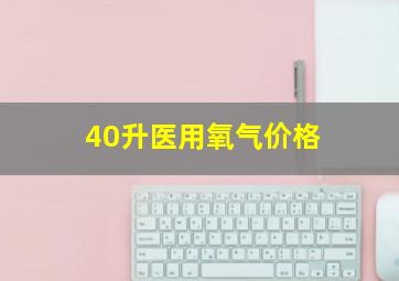 40升医用氧气价格