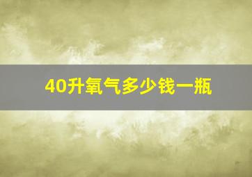 40升氧气多少钱一瓶