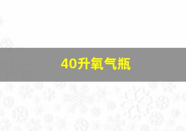 40升氧气瓶