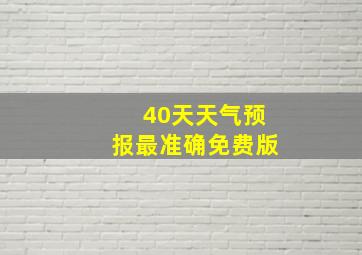 40天天气预报最准确免费版