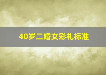 40岁二婚女彩礼标准