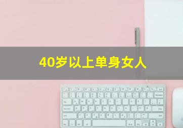 40岁以上单身女人