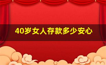 40岁女人存款多少安心