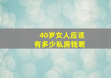 40岁女人应该有多少私房钱呢