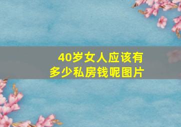 40岁女人应该有多少私房钱呢图片