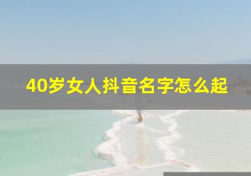 40岁女人抖音名字怎么起