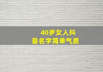 40岁女人抖音名字简单气质