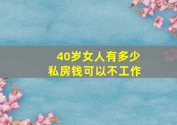 40岁女人有多少私房钱可以不工作