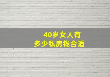 40岁女人有多少私房钱合适