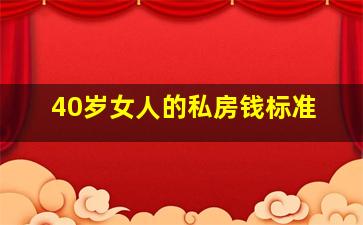 40岁女人的私房钱标准