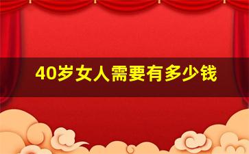 40岁女人需要有多少钱