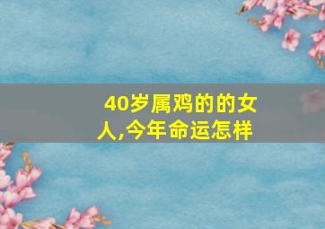 40岁属鸡的的女人,今年命运怎样