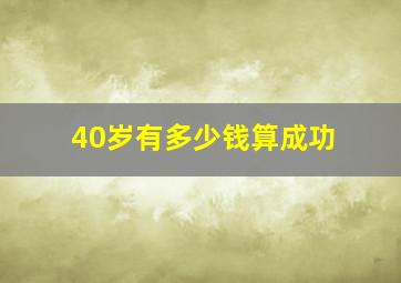 40岁有多少钱算成功