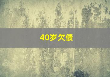 40岁欠债