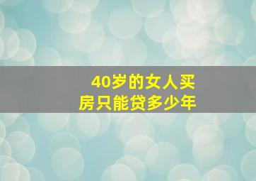 40岁的女人买房只能贷多少年