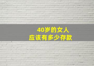 40岁的女人应该有多少存款