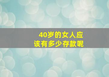 40岁的女人应该有多少存款呢