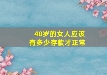 40岁的女人应该有多少存款才正常