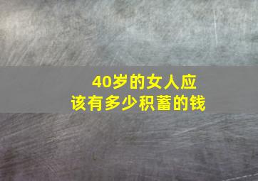 40岁的女人应该有多少积蓄的钱