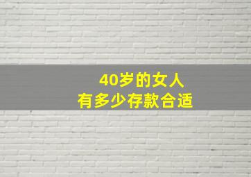 40岁的女人有多少存款合适