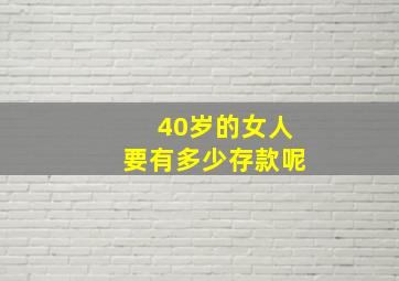 40岁的女人要有多少存款呢