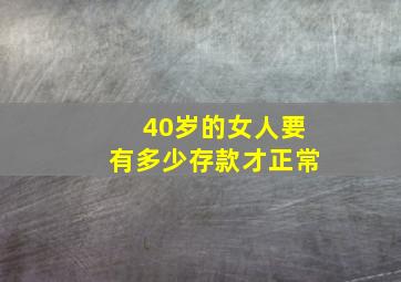 40岁的女人要有多少存款才正常