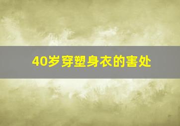 40岁穿塑身衣的害处