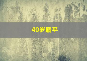 40岁躺平