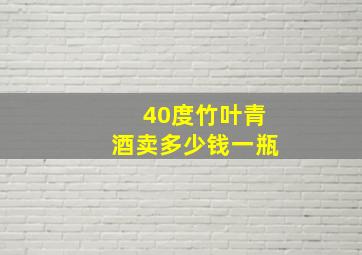 40度竹叶青酒卖多少钱一瓶