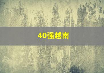 40强越南